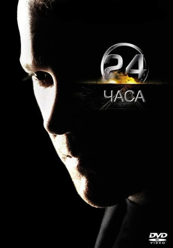 24 часа постер - смотреть онлайн